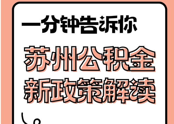 枣阳封存了公积金怎么取出（封存了公积金怎么取出来）